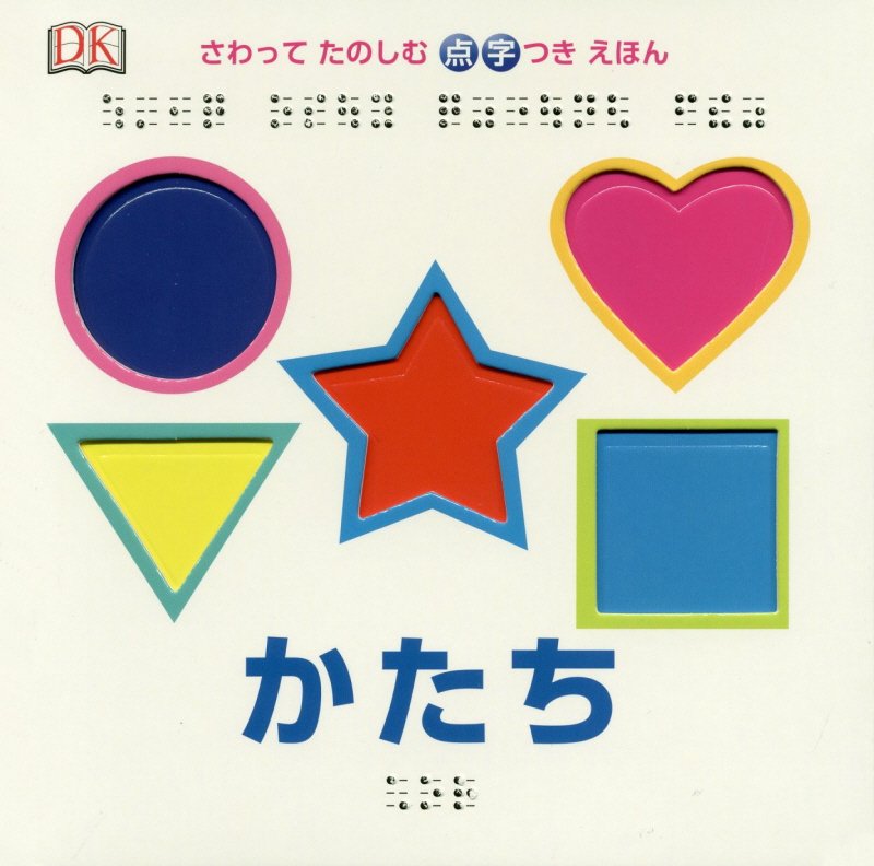 さわってたのしむ点字つきえほん　２　かたち