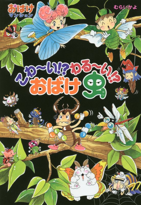 こわ～い！？わる～い！？おばけ虫　　（ポプラ社の新・小さな童話　おばけマンション）