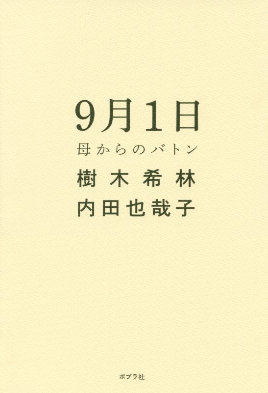 ９月１日　母からのバトン　