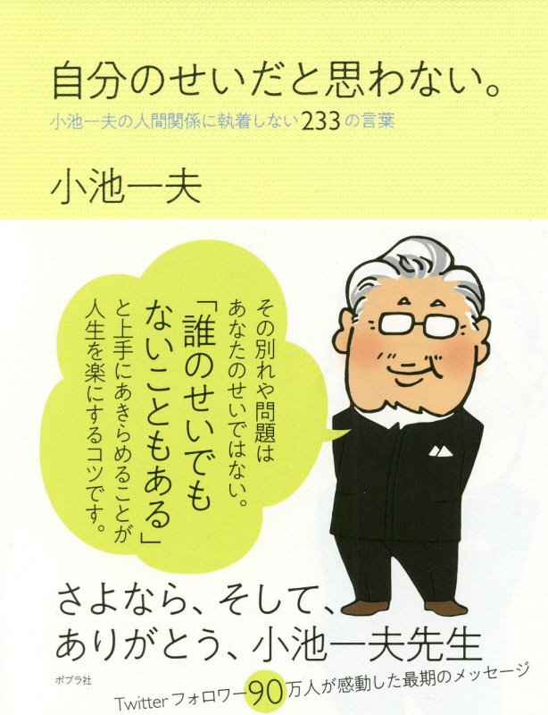 自分のせいだと思わない。　小池一夫の人間関係に執着しない２３３の言葉　