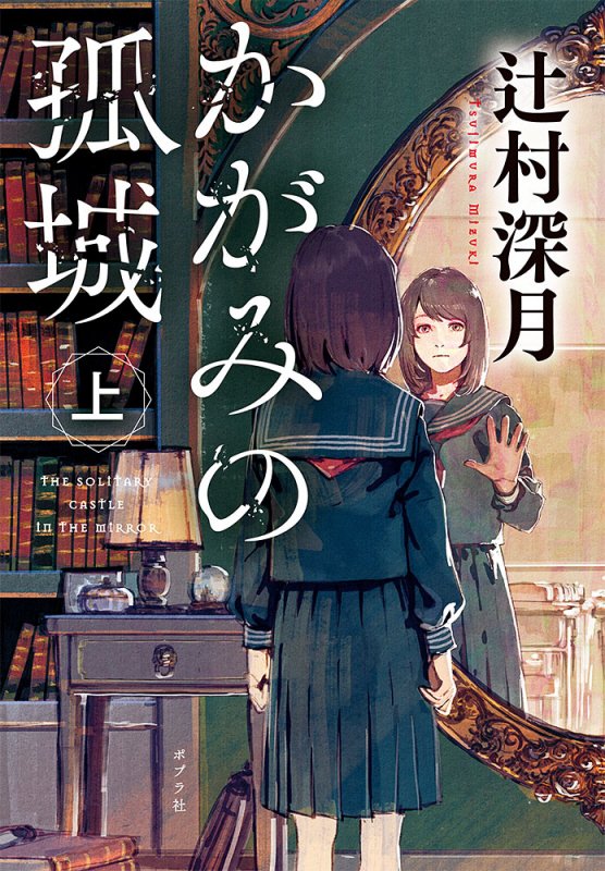 かがみの孤城　上　（ポプラ文庫）
