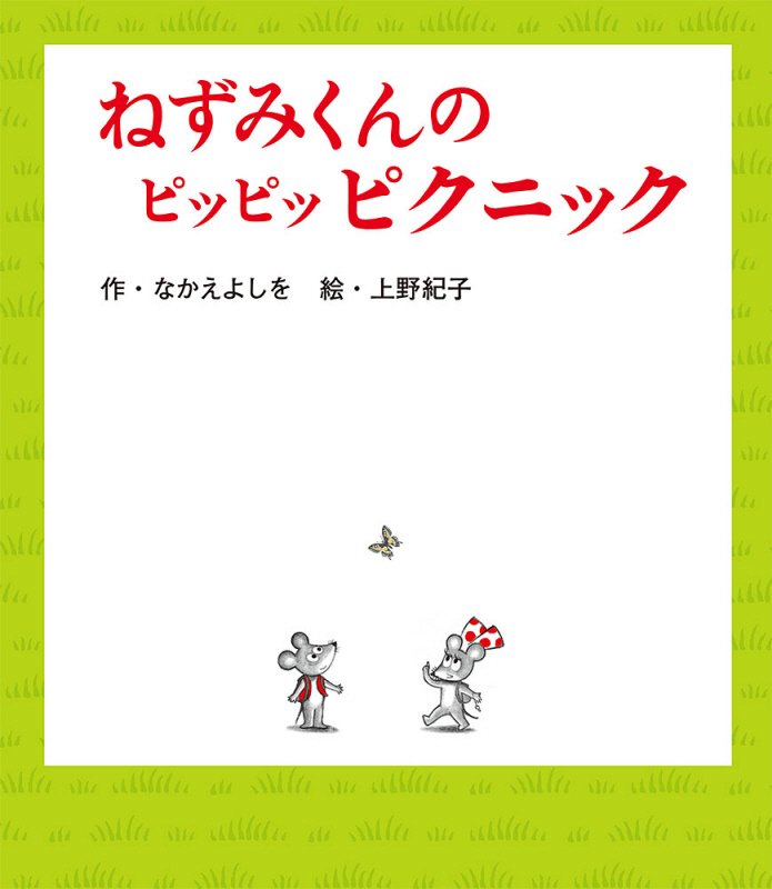 ねずみくんのピッピッピクニック　　（ねずみくんの絵本）