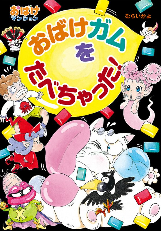 おばけガムをたべちゃった！　　（ポプラ社の新・小さな童話　おばけマンション）