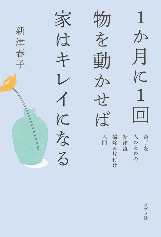 １か月に１回物を動かせば家はキレイになる　苦手な人のための新津流掃除＆片付け入門　