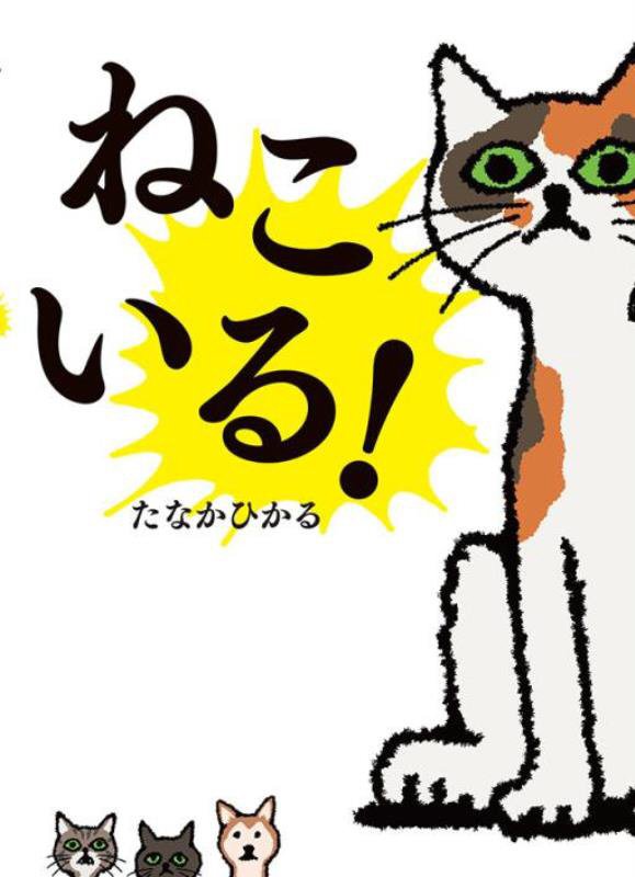 ねこいる！　