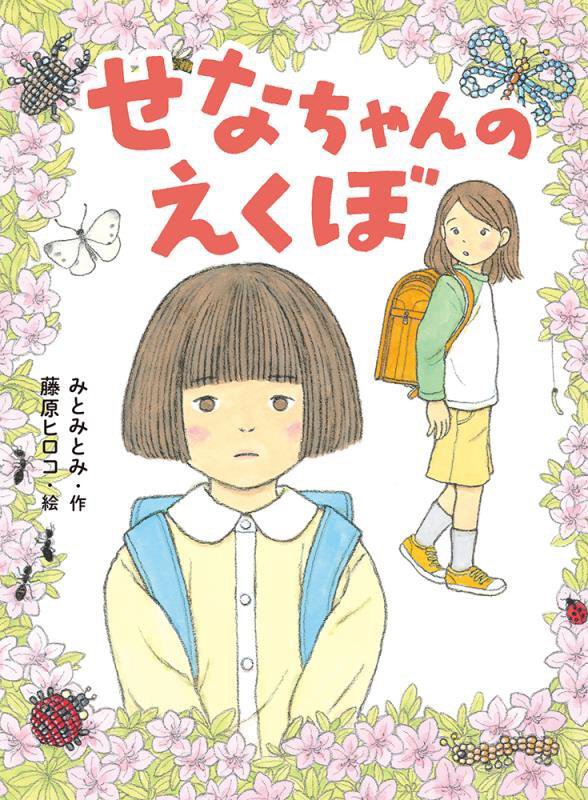 せなちゃんのえくぼ　　（ポプラ物語館）