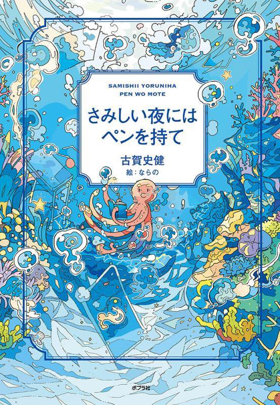 さみしい夜にはペンを持て　
