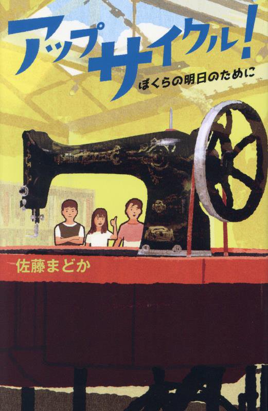アップサイクル！　ぼくらの明日のために　　（ｔｅｅｎｓ＇　ｂｅｓｔ　ｓｅｌｅｃｔｉｏｎｓ）