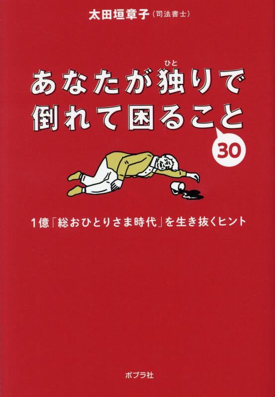 あなたが独りで倒れて困ること３０　１億「総おひとりさま時代」を生き抜くヒント　