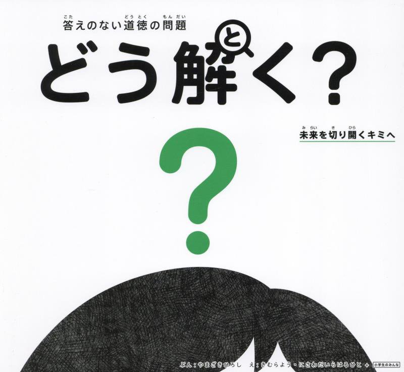 どう解く？　答えのない道徳の問題　