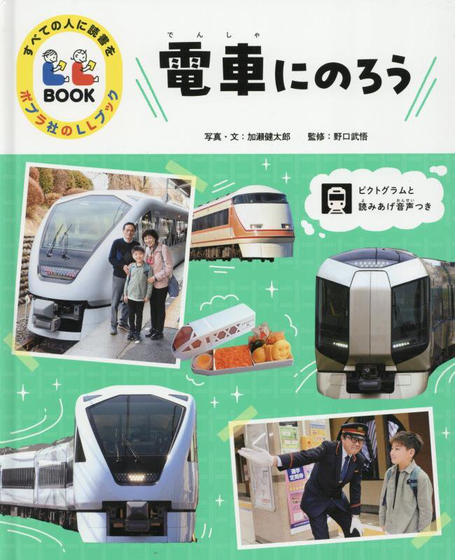 電車にのろう　　（ポプラ社のＬＬブック）
