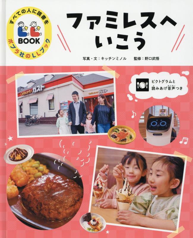 ファミレスへいこう　　（ポプラ社のＬＬブック）