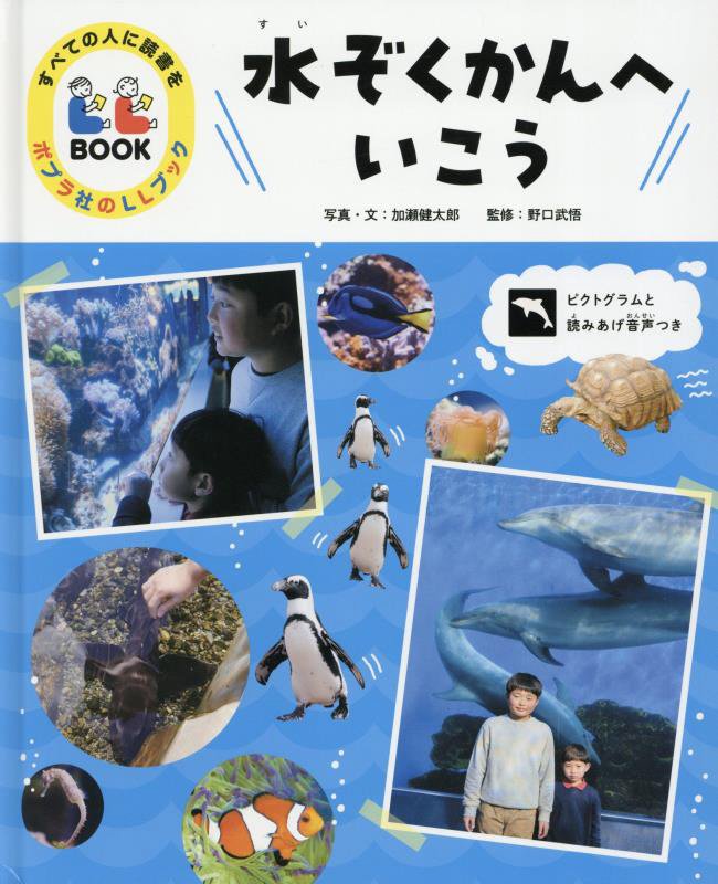 水ぞくかんへいこう　　（ポプラ社のＬＬブック）