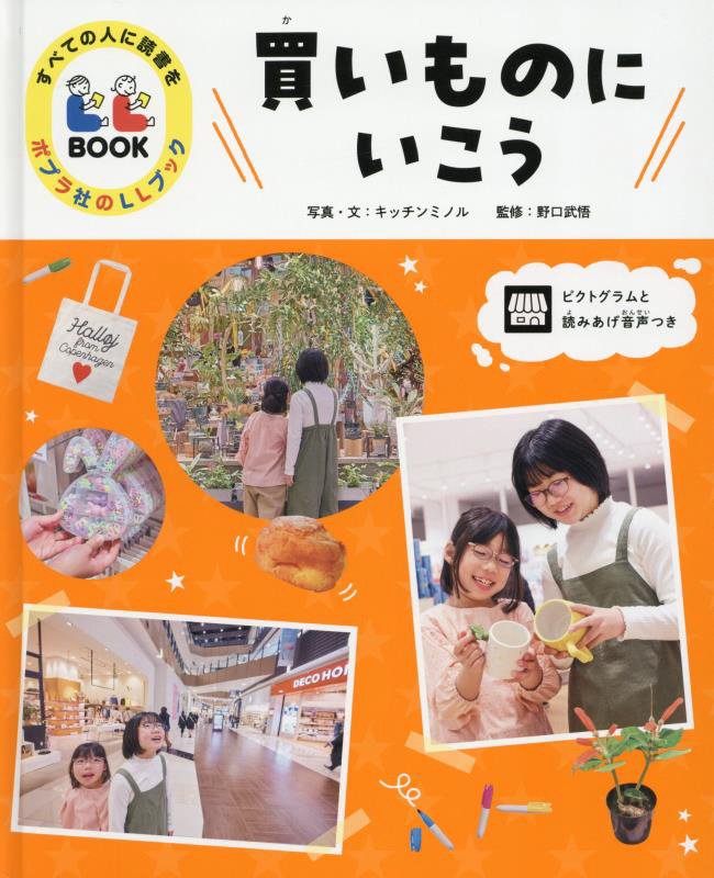 買いものにいこう　　（ポプラ社のＬＬブック）