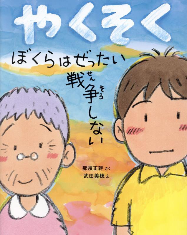 やくそく　ぼくらはぜったい戦争しない　　（ポプラ社の絵本）