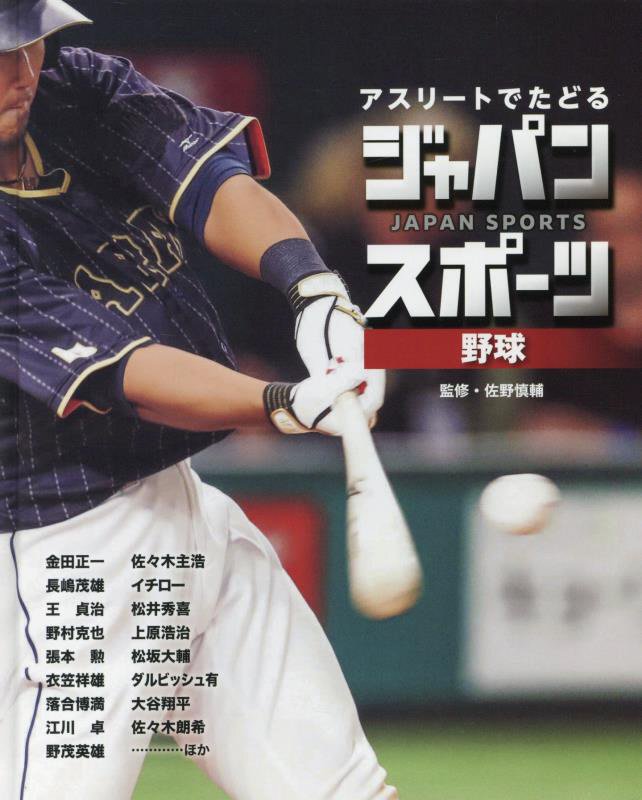 アスリートでたどるジャパンスポーツ　１　野球