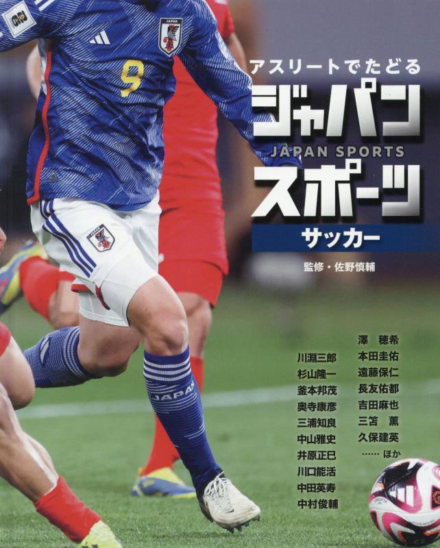 アスリートでたどるジャパンスポーツ　２　サッカー