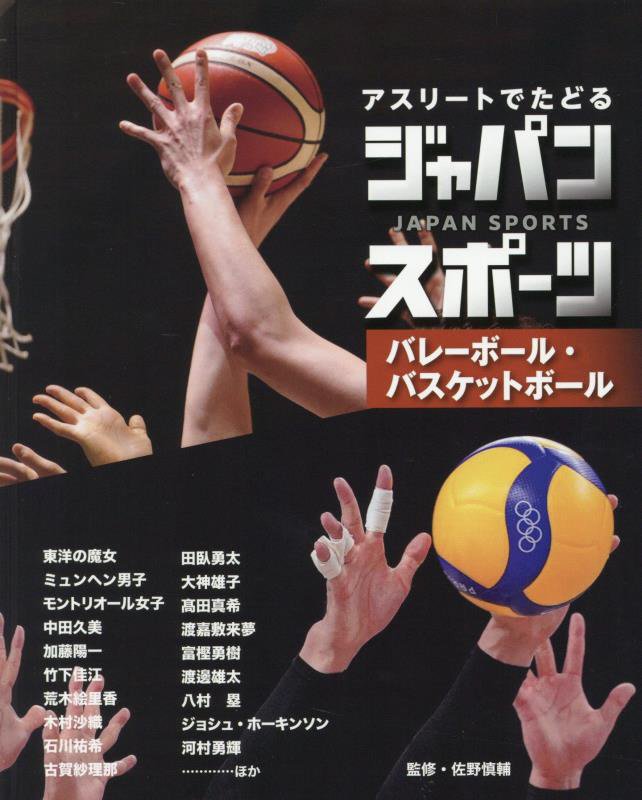 アスリートでたどるジャパンスポーツ　３　バレーボール・バスケットボール