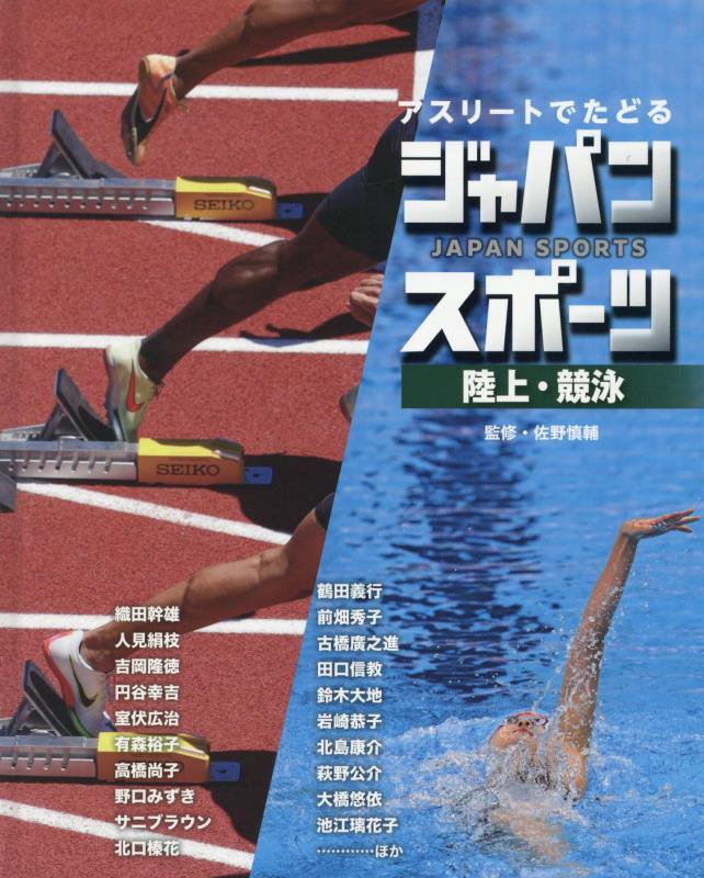 アスリートでたどるジャパンスポーツ　４　陸上・競泳