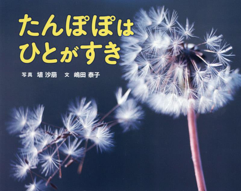 たんぽぽはひとがすき　　（ふしぎいっぱい写真絵本）