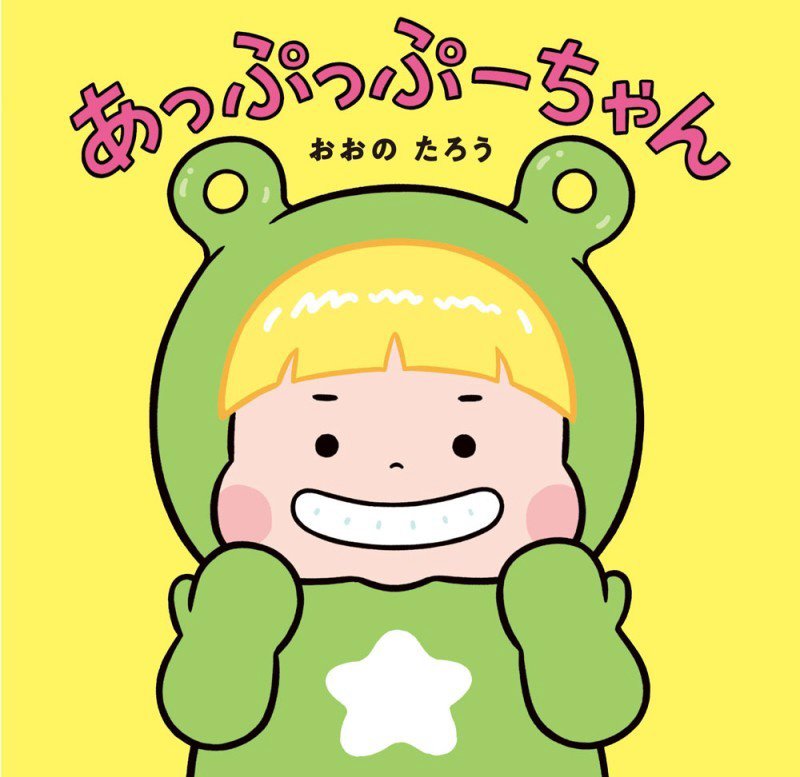 あっぷっぷーちゃん　　（はじめてえほん）
