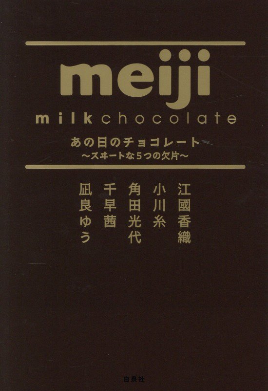 あの日のチョコレート　スヰートな５つの欠片　　（ＭＯＥ　ＢＯＯＫＳ）
