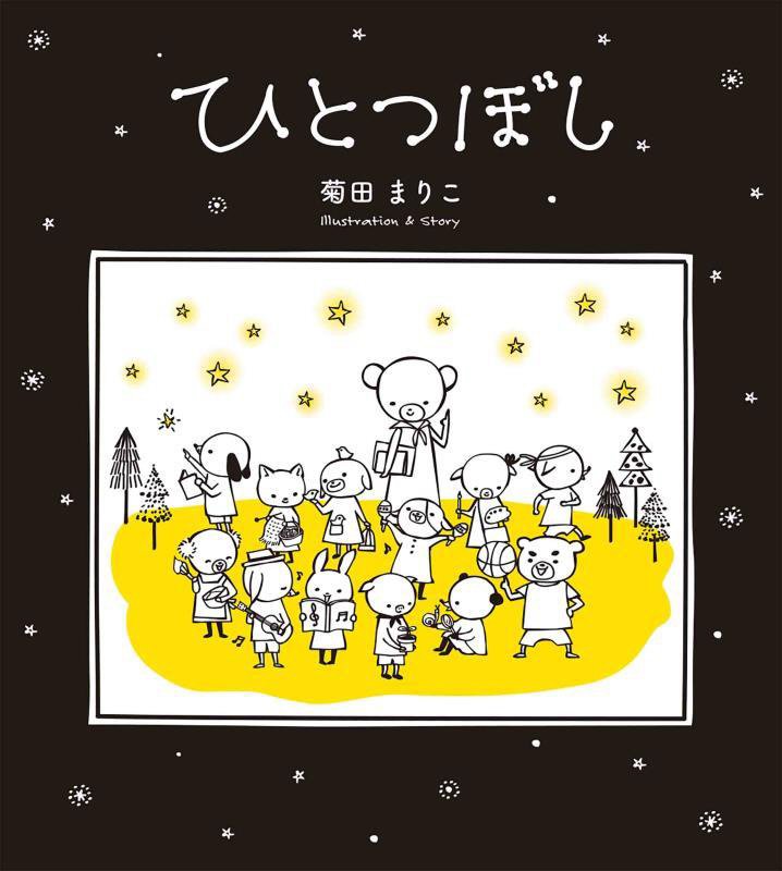 ひとつぼし　　（ＭＯＥのえほん）