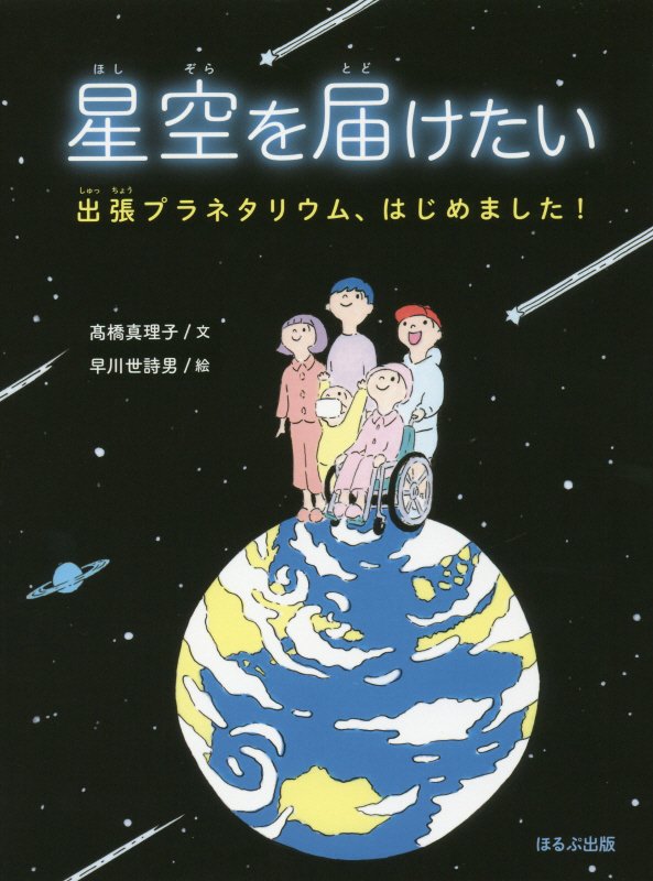 星空を届けたい　出張プラネタリウム、はじめました！　