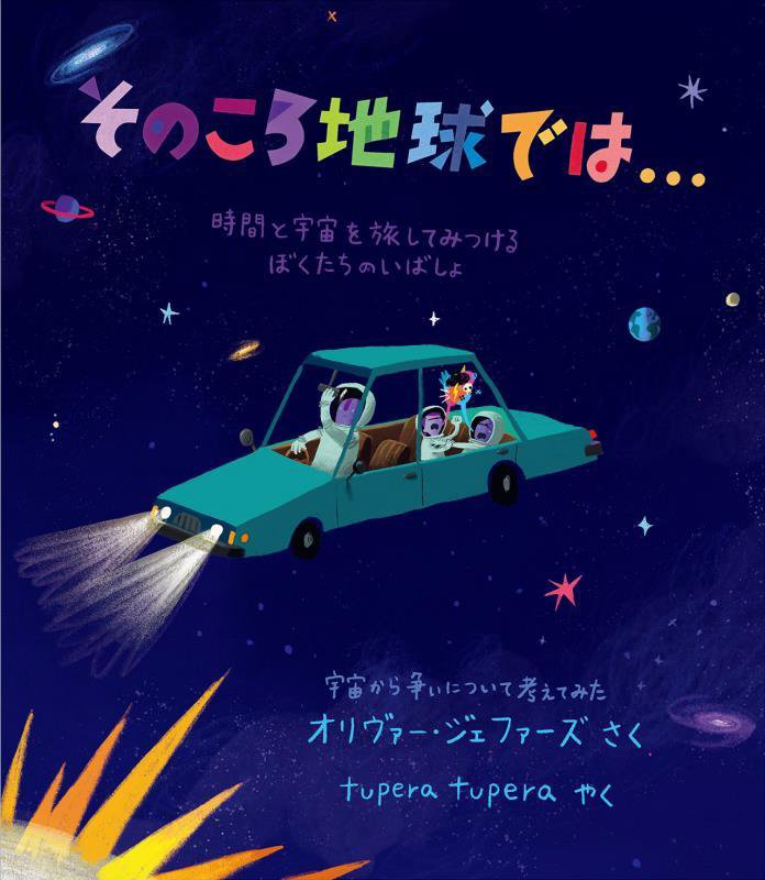 そのころ地球では…　時間と宇宙を旅してみつけるぼくたちのいばしょ　