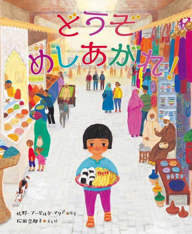 どうぞめしあがれ！　