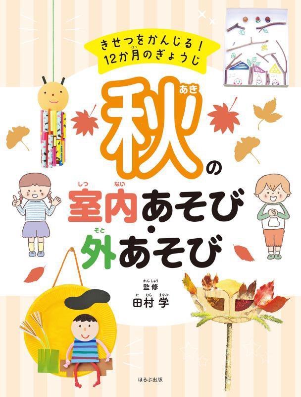 秋の室内あそび・外あそび　　（きせつをかんじる！１２か月のぎょうじ）