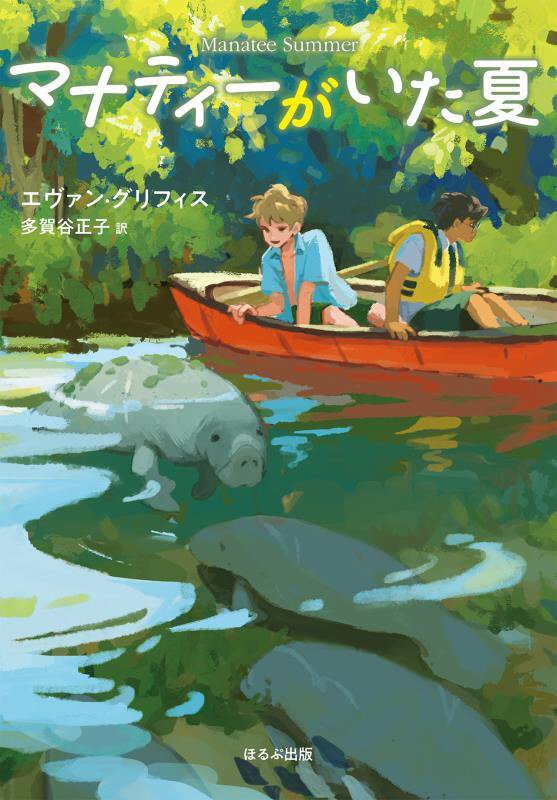 マナティーがいた夏　　（ほるぷ読み物シリーズ）