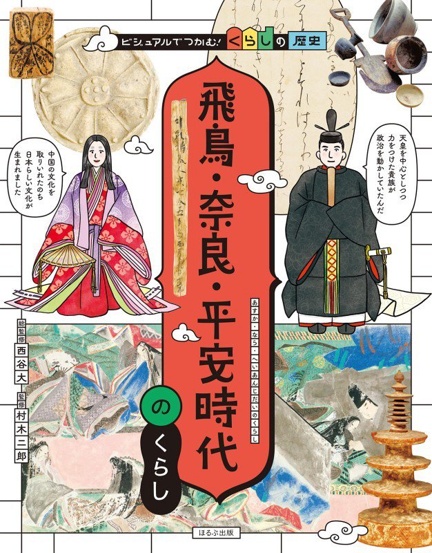飛鳥・奈良・平安時代のくらし　　（ビジュアルでつかむ！くらしの歴史）