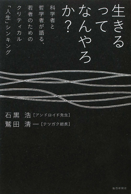 生きるってなんやろか？　科学者と哲学者が語る、若者のためのクリティカル「人生」シンキング　