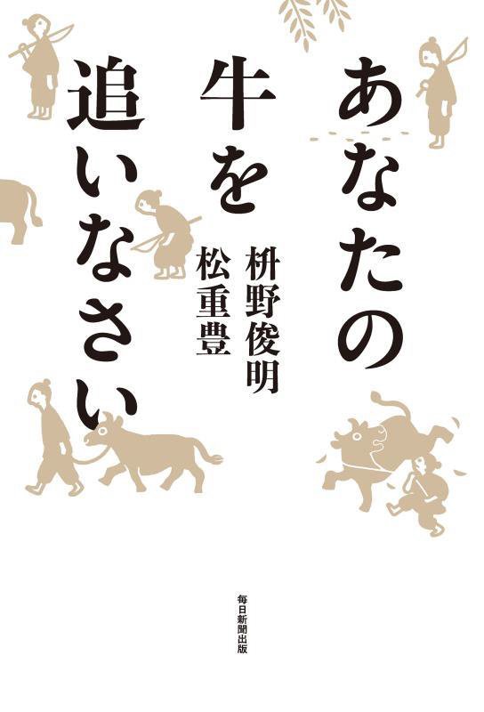 あなたの牛を追いなさい　