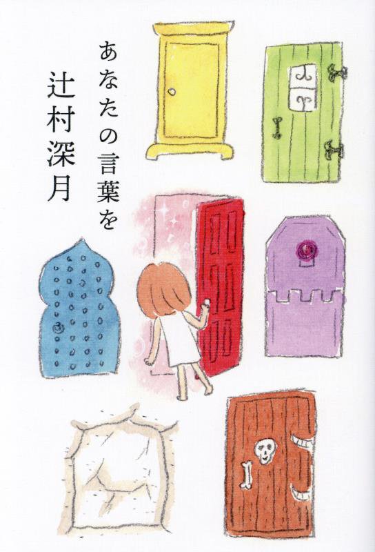 あなたの言葉を　