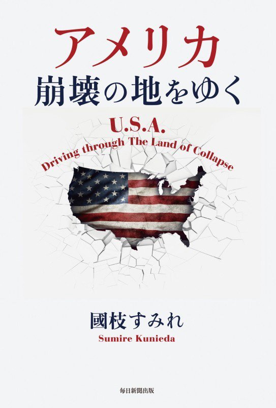 アメリカ崩壊の地をゆく　
