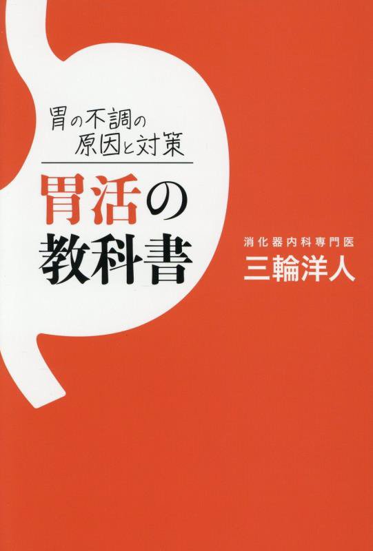 胃活の教科書　胃の不調の原因と対策　