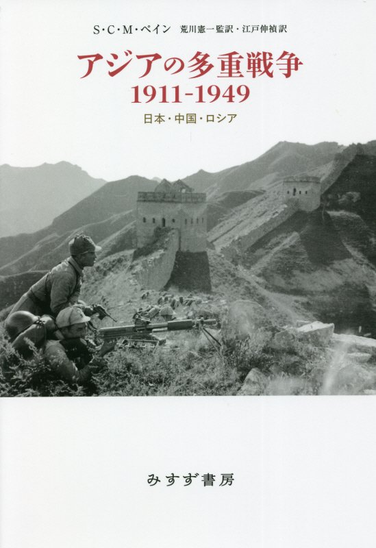 アジアの多重戦争１９１１－１９４９　日本・中国・ロシア　