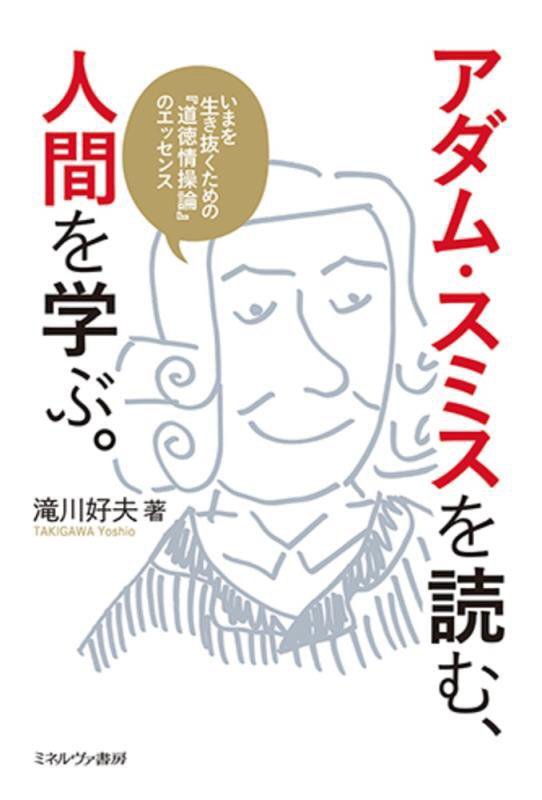 アダム・スミスを読む、人間を学ぶ。　いまを生き抜くための『道徳情操論』のエッセンス　