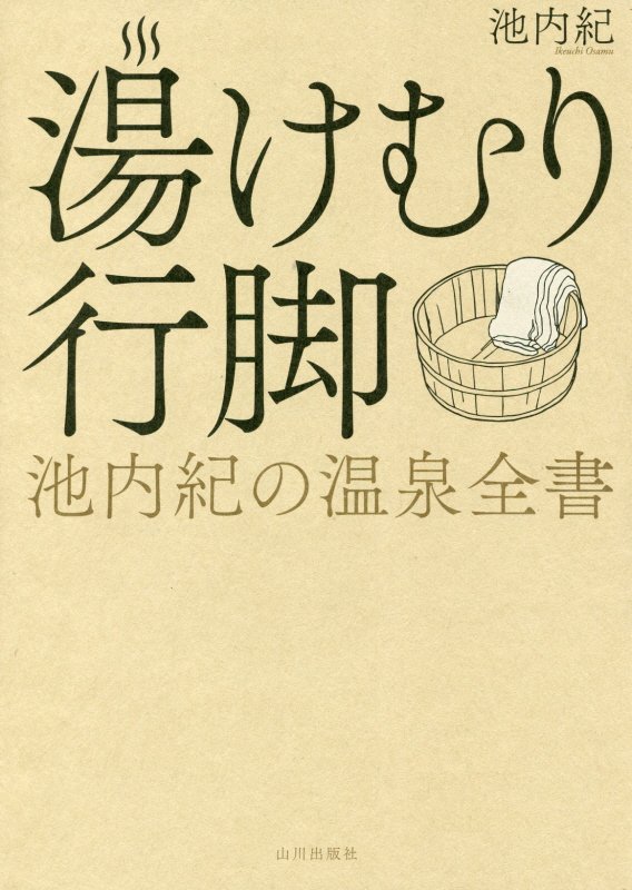 湯けむり行脚　池内紀の温泉全書　