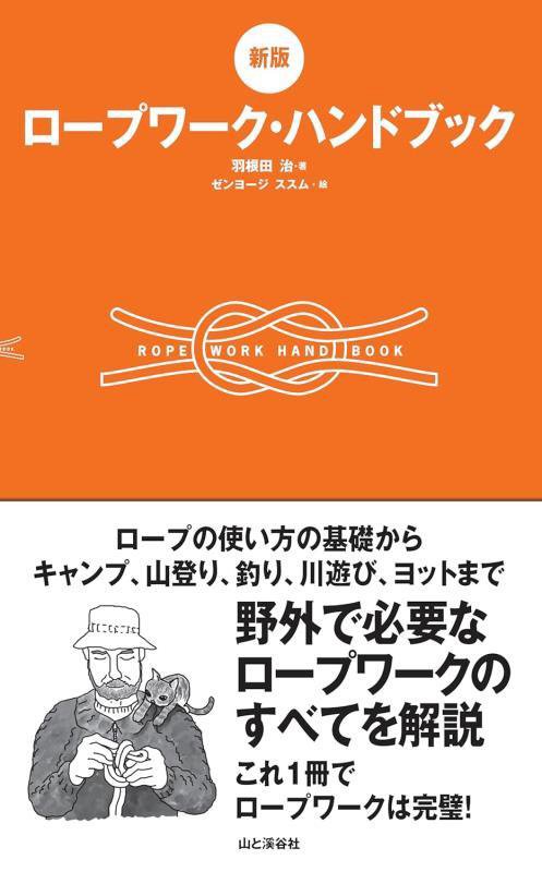 ロープワーク・ハンドブック　　新版