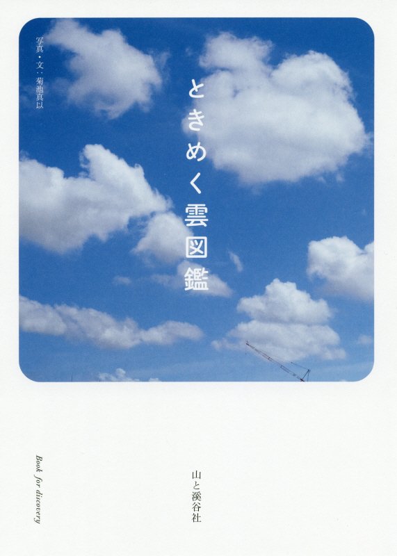 ときめく雲図鑑　　（Ｂｏｏｋ　ｆｏｒ　ｄｉｓｃｏｖｅｒｙ）