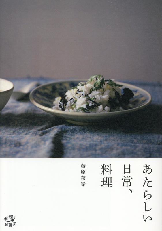 あたらしい日常、料理　　（料理とお菓子）