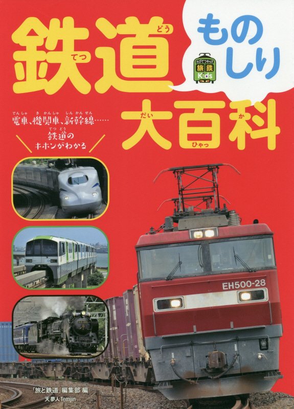 鉄道ものしり大百科　電車、機関車、新幹線…鉄道のキホンがわかる　　（旅鉄Ｋｉｄｓ）