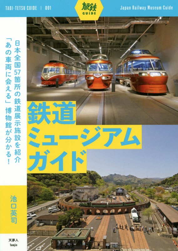 鉄道ミュージアムガイド　　（旅鉄ＧＵＩＤＥ）