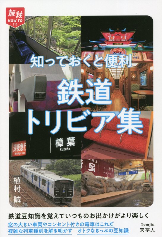 知っておくと便利鉄道トリビア集　　（旅鉄ＨＯＷ　ＴＯ）