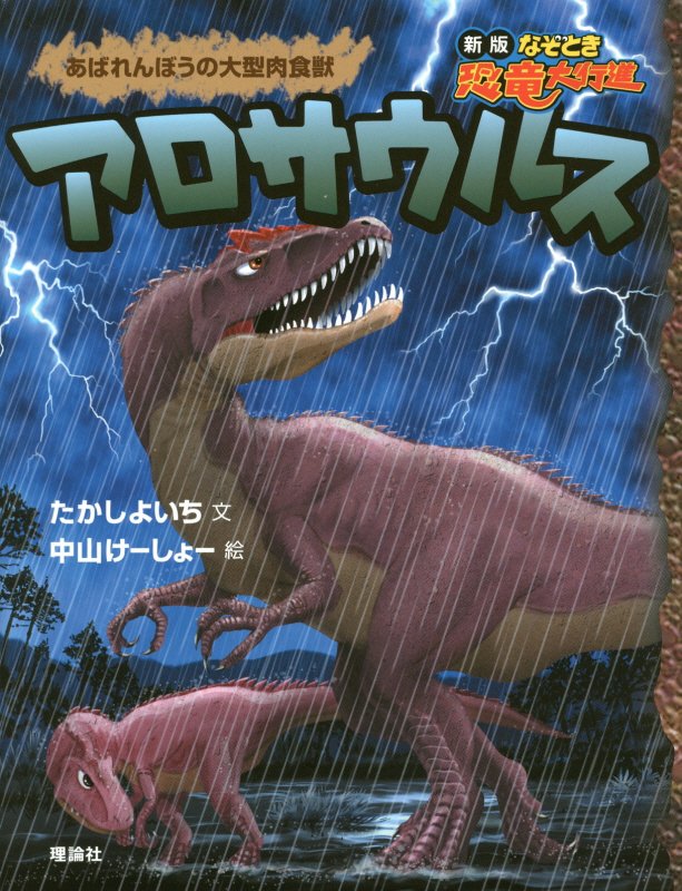 アロサウルス　あばれんぼうの大型肉食獣　　（新版なぞとき恐竜大行進）