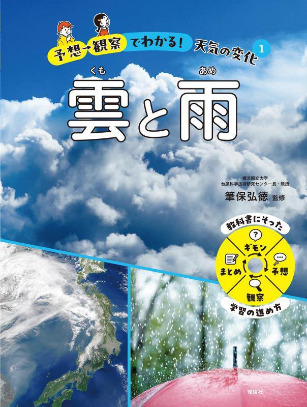 予想→観察でわかる！天気の変化　１　雲と雨