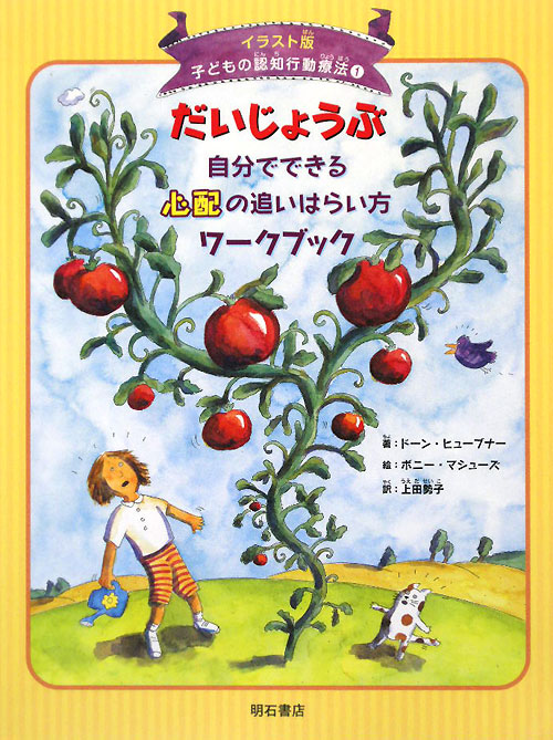 子どもの認知行動療法　イラスト版　１　だいじょうぶ自分でできる心配の追いはらい方ワークブック